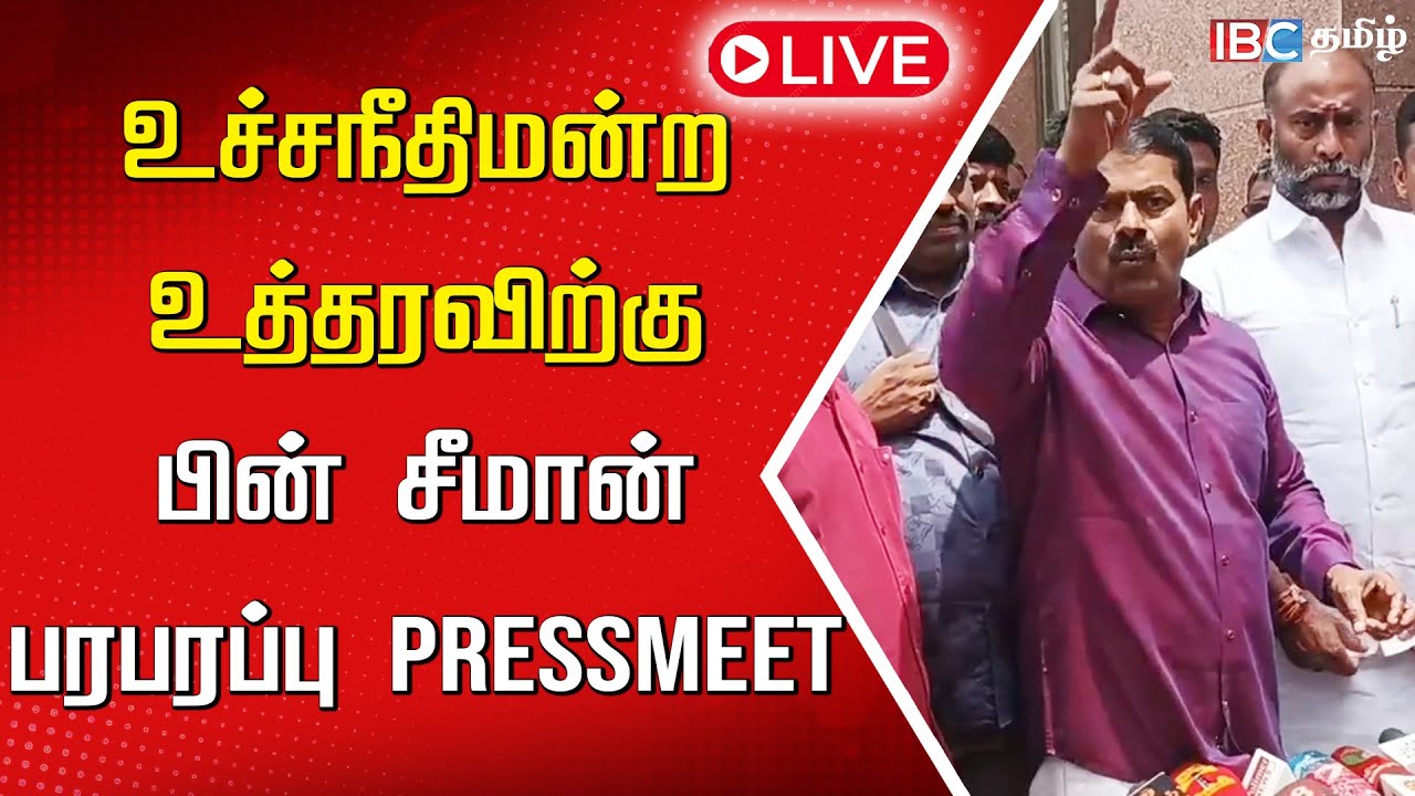 🔴LIVE : உச்சநீதிமன்ற உத்தரவிற்கு பின் சீமான் பரபரப்பு Pressmeet | Seeman PressMeet | NTK Seeman