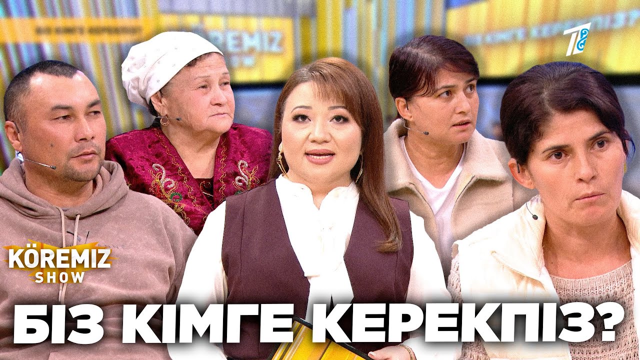 БІЗ КІМГЕ КЕРЕКПІЗ? / KOREMIZ SHOW