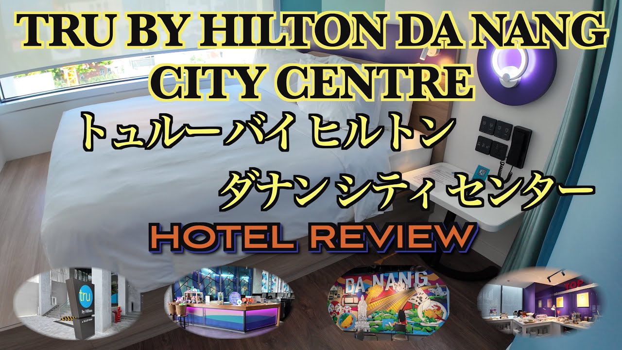 🇻🇳ダナン トュルー バイ ヒルトン ダナン シティ センター ホテル レヴュー　Tru by Hilton Da Nang City Centre  Hotel Review