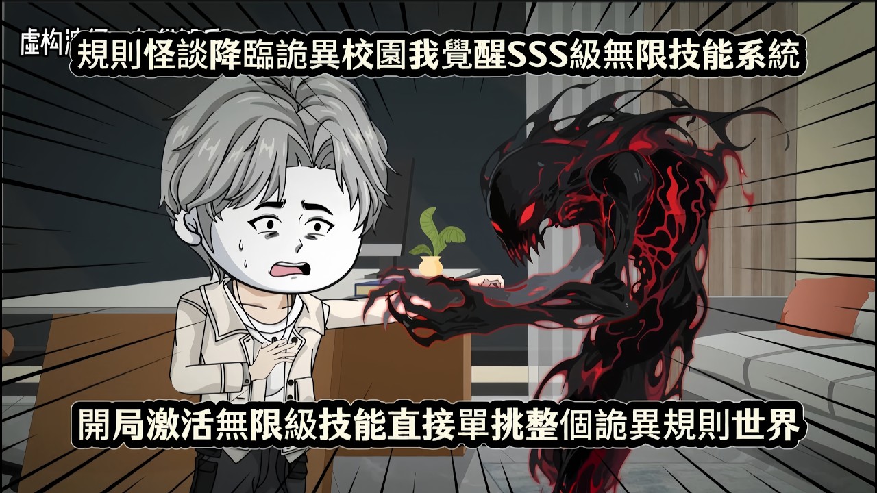 規則怪談降臨詭異校園我覺醒SSS級無限技能系統， 開局激活無限級技能直接單挑整個詭異規則世界