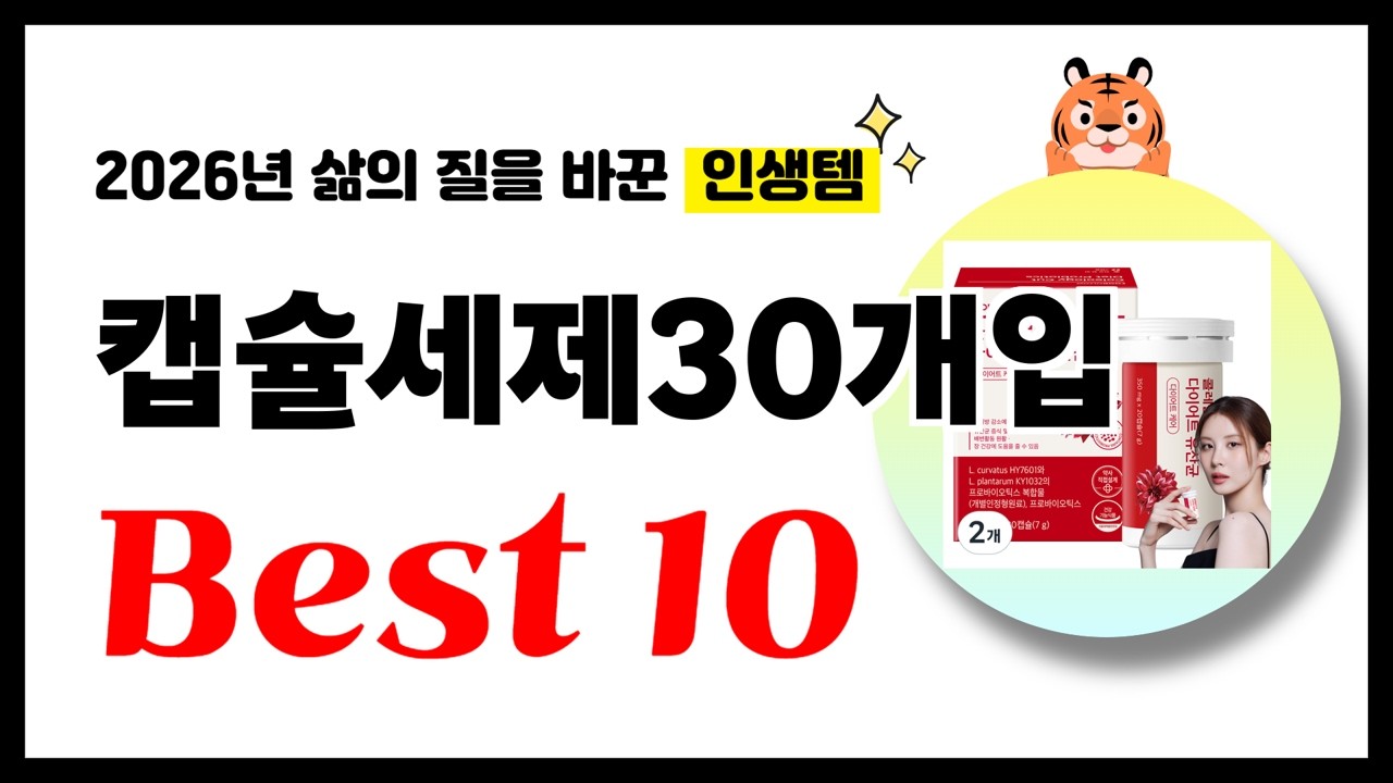 캡슐세제30개입 추천! 2026년 삶의 질을 바꾼 역대급 가성비 인기상품 Best10