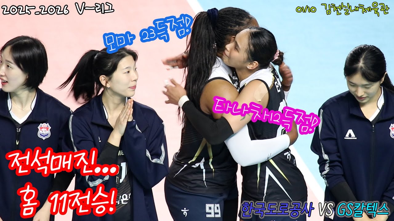 홈경기 첫 매진에 11전승 #여자프로배구