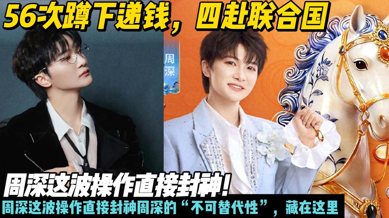 56次蹲下递钱，四赴联合国，周深这波操作直接封神！周深这波操作直接封神周深的“不可替代性”，藏在这里#周深#春晚#