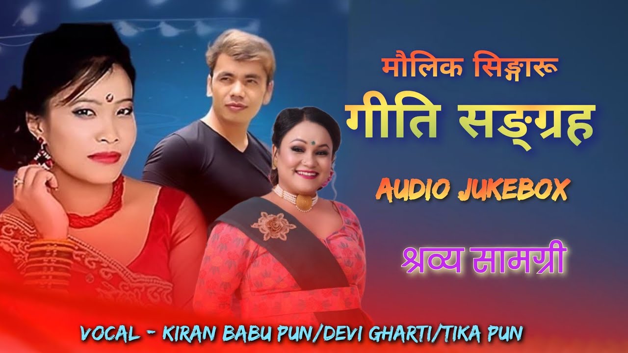 Typical Singaru Songs Collection | मौलिक सिङ्गारू गीतहरू | Kiran Babu Pun | Devi Gharti | Tika Pun |
