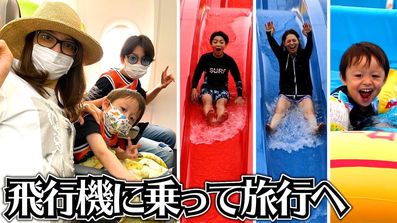 飛行機に乗って家族旅行！とうとう来ちゃった…サプライズドッキリ！行き先は初の…息子達大喜び♪