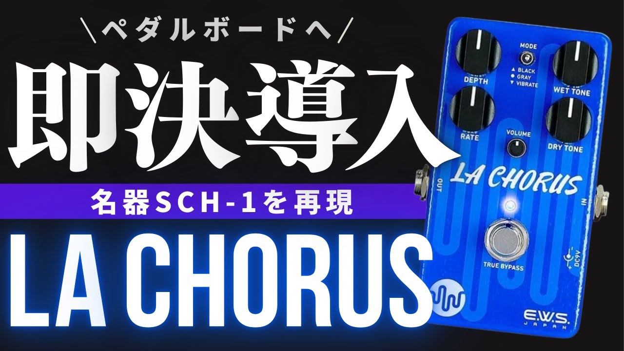 【弾いた初日にボードに導入！】E.W.S LA Chorusをレビュー&コーラスで使う2つの音色の作り方を解説