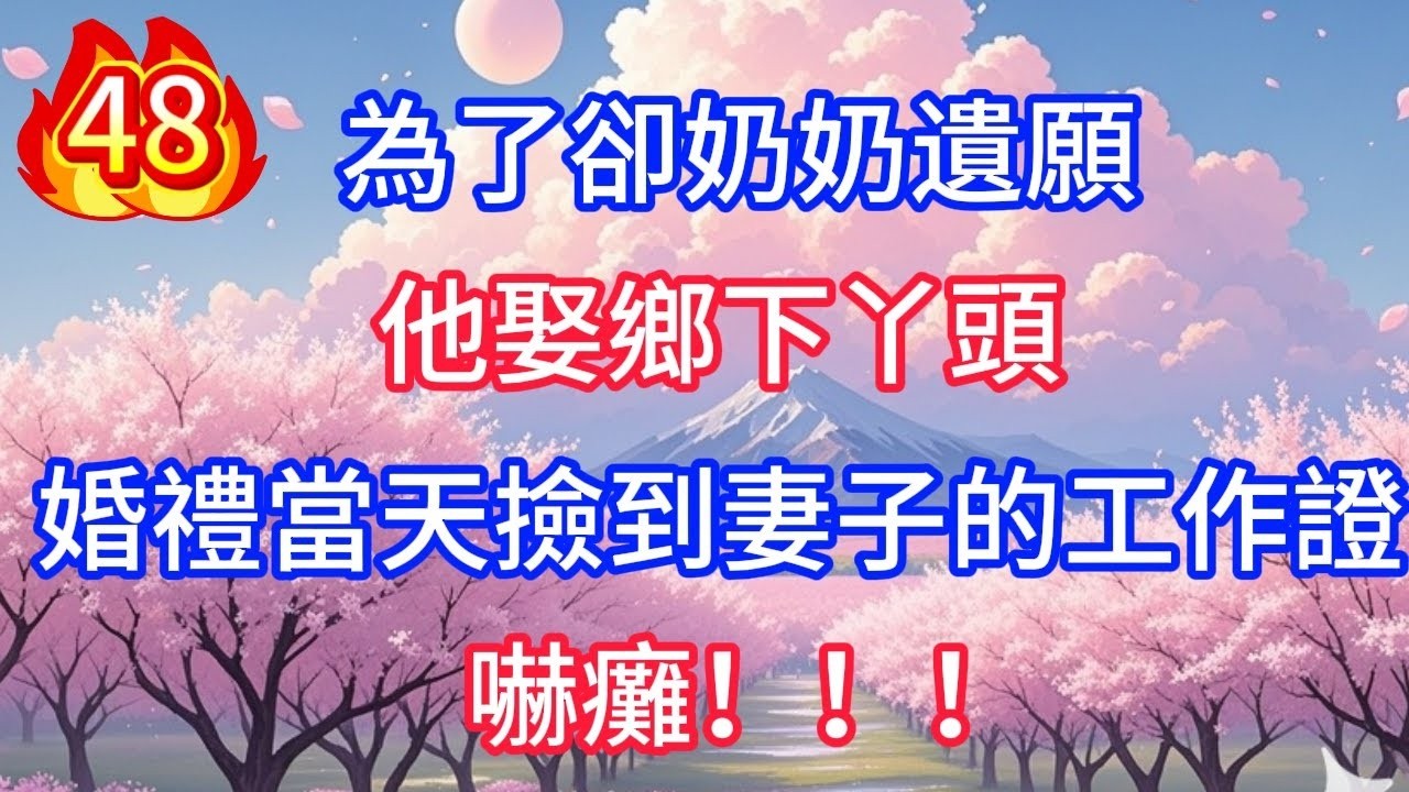 第48集：為了卻奶奶遺願，他娶鄉下丫頭，婚禮當天撿到妻子的工作證，嚇癱！