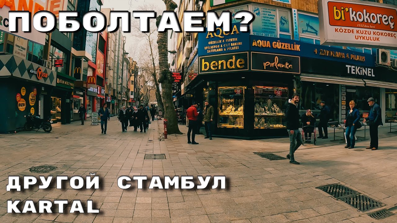 🇹🇷Другой Стамбул 2023| Картал Центр| Турецкий менталитет| #istanbul #турция #vlog #стамбул