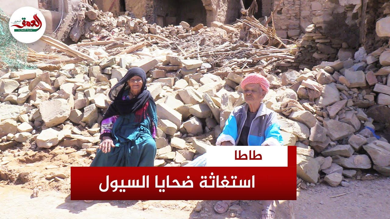 بعد أربعة أيام من الفاجعة.. متضررو فيضانات طاطا يستغيثون