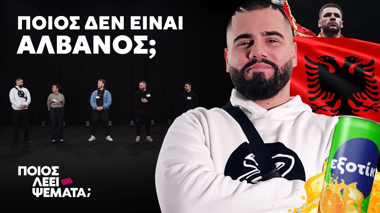 4 Αλβανοί vs 1 Ψεύτης | Ποιος Λέει Ψέματα;