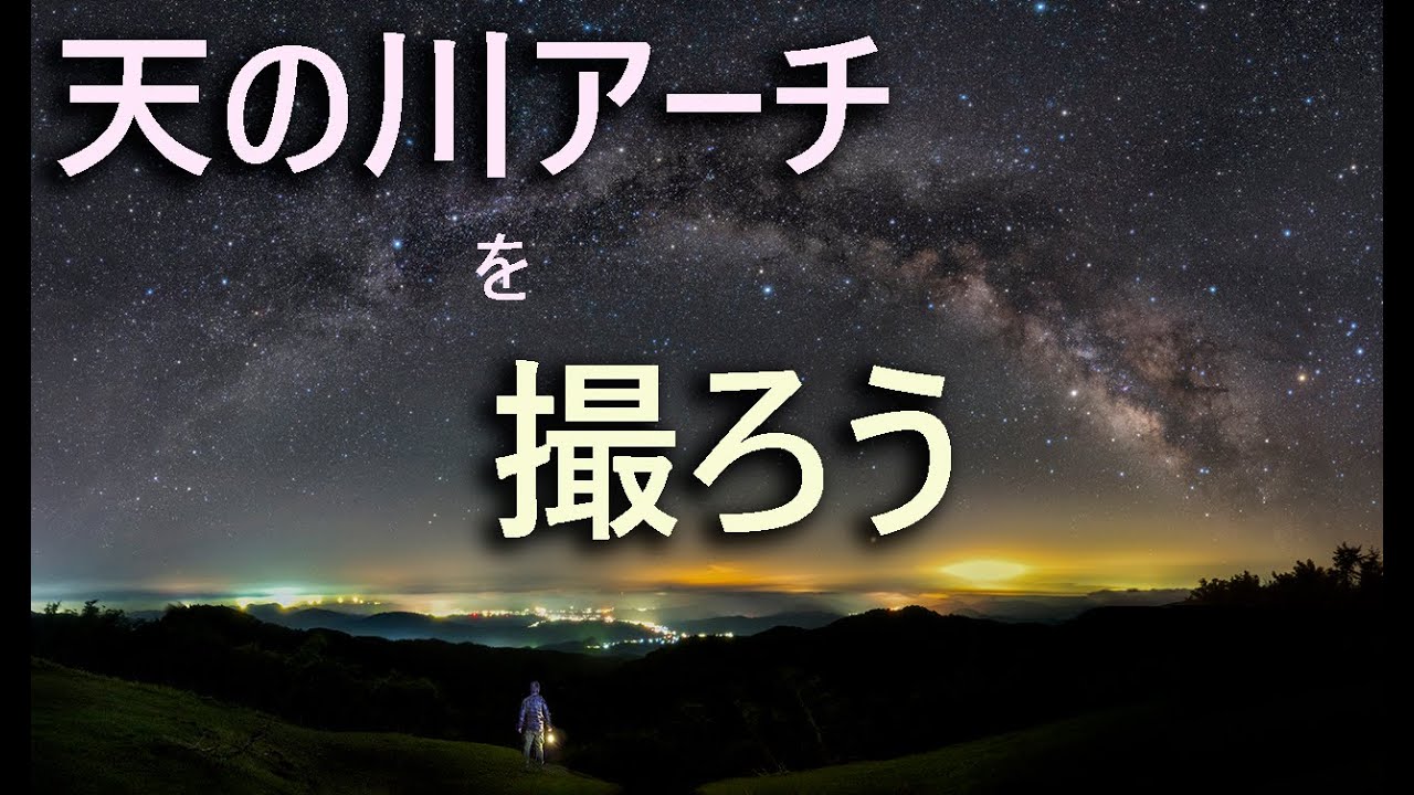 天の川アーチを撮ろう（パノラマ撮影）