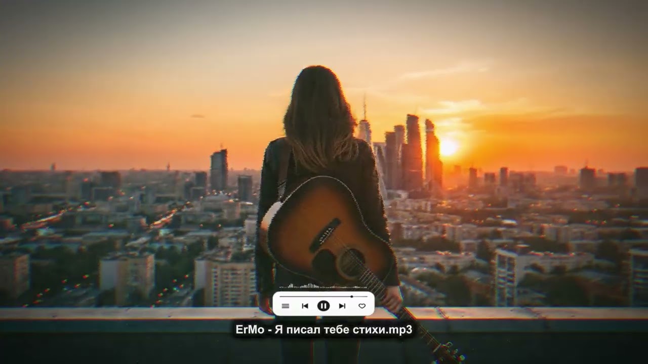 ErMo - Я писал тебе стихи