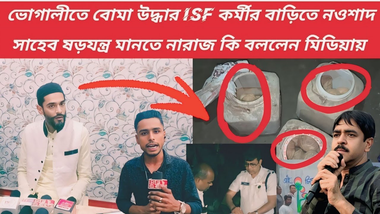 বোমা উদ্ধারের ঘটনায় নতুন মোড় মিডিয়ায় স্পষ্ট বার্তা নওশাদ সাহেবের #isf_bangla 