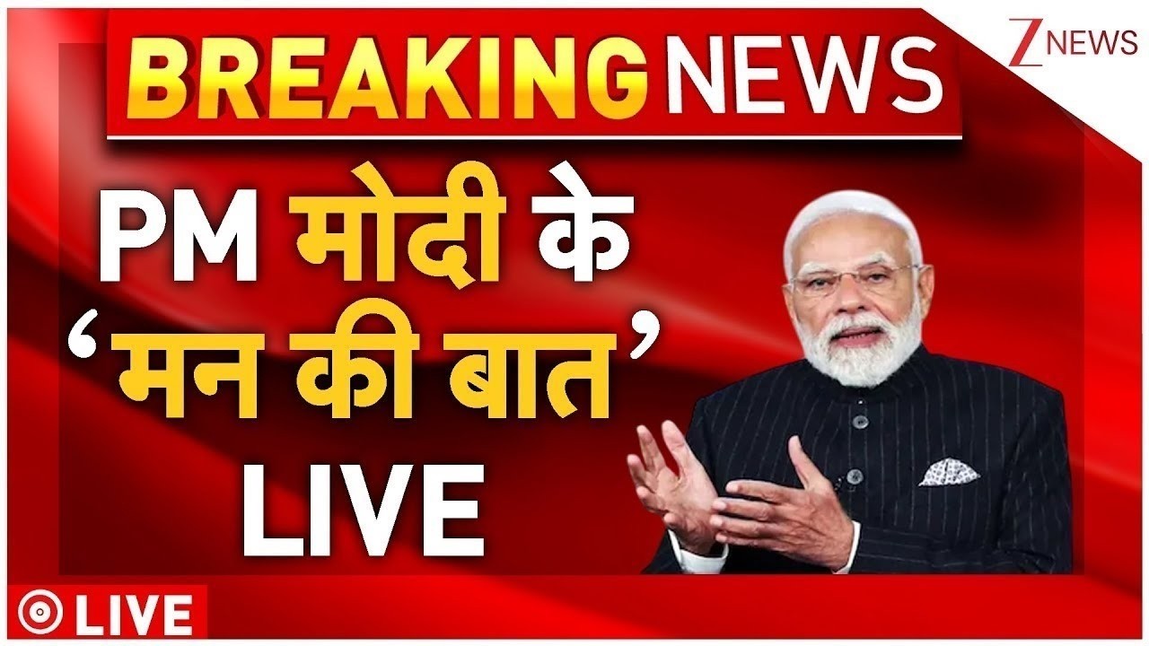 PM Modi Man Ki Baat LIVE: पीएम मोदी के 'मन की बात' LIVE | Mann Ki Baat | Breaking