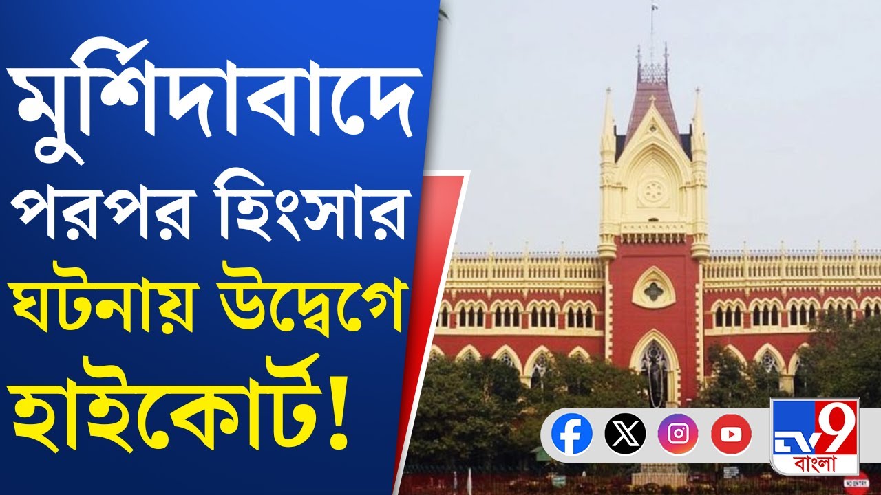 Murshidabad Violence, Calcutta High Court: পরিস্থিতি স্বাভাবিক রাখতে DM, SP-কে পদক্ষেপের নির্দেশ