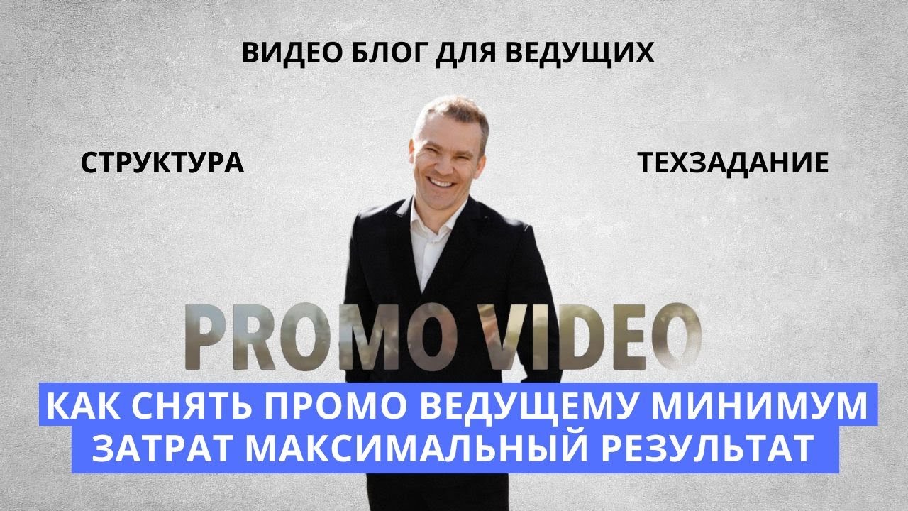 КАК СНЯТЬ ВЕДУЩЕМУ ПРОМО ВИДЕО , С МИНИМАЛЬНЫМИ ЗАТРАТАМИ И МАКСИМАЛЬНЫМИ РЕЗУЛЬТАТАМИ