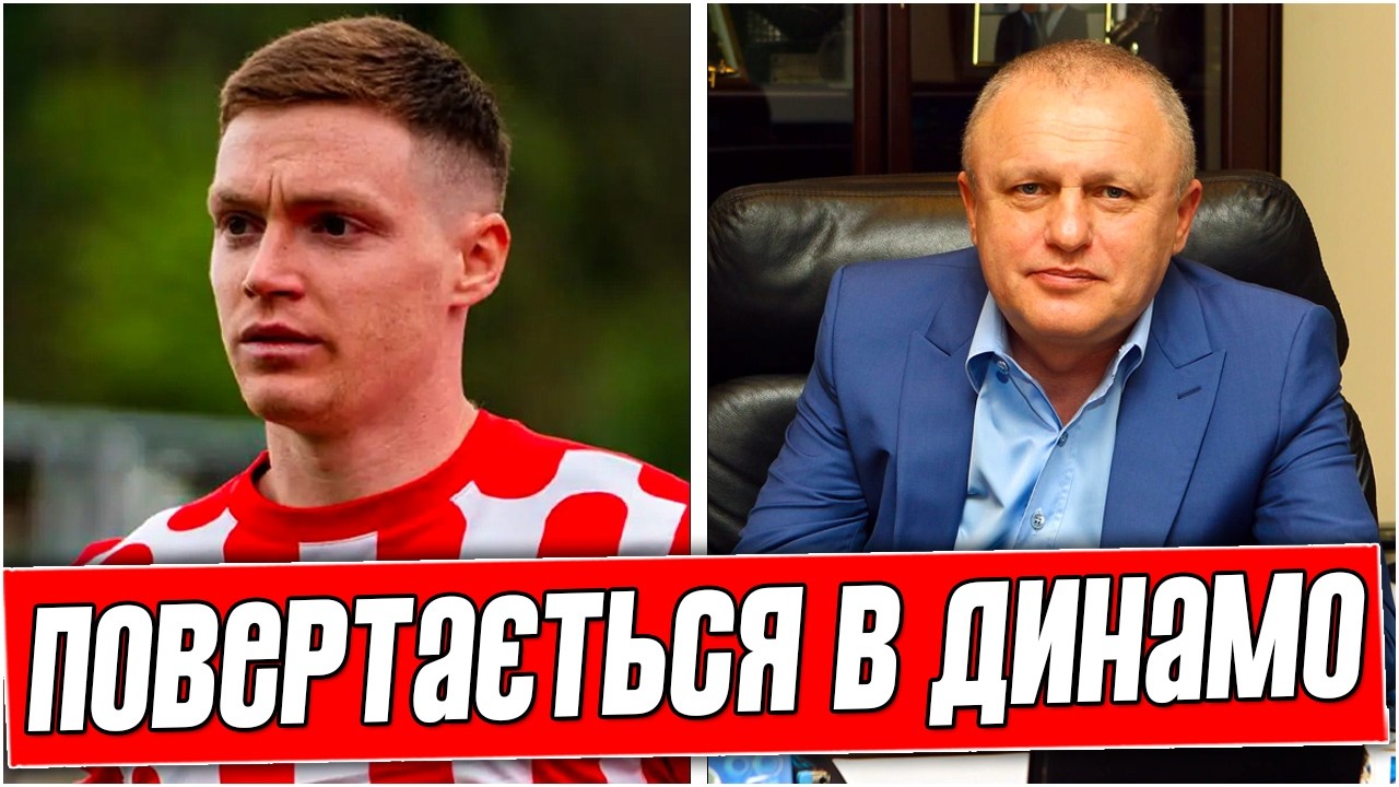 ВОЗВРАЩЕНИЕ ЛЕГЕНДЫ? ДИНАМО ПОДПИСЫВАЕТ УКРАИНЦА ИЗ ЖИРОНЫ? ЗИНЧЕНКО ВЫБЫЛ НА ЦЕЛЫЙ ГОД!