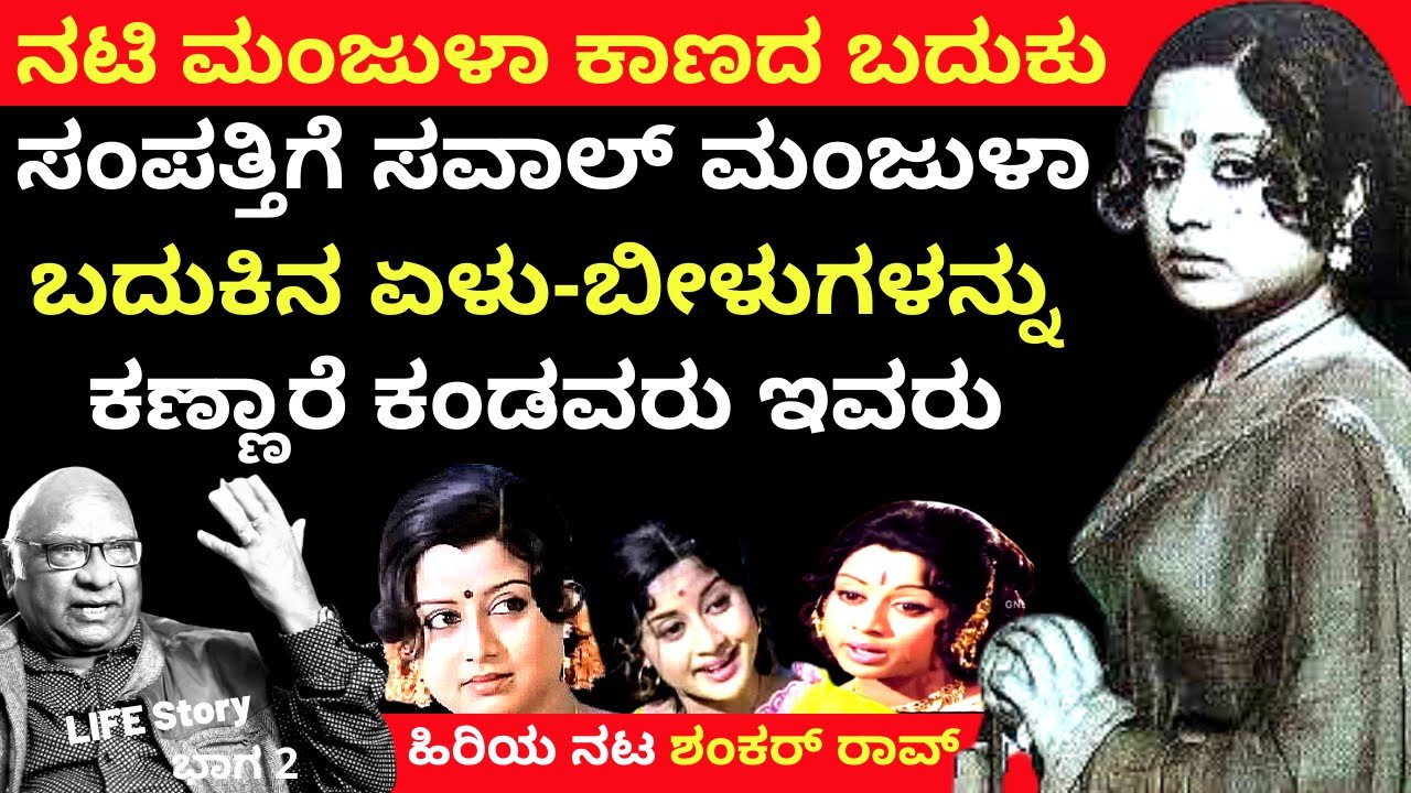'ನಟಿ ಮಂಜುಳಾ ದುರಂತಗಳಿಗೆ ಅವನೇ ಮುಖ್ಯವಾದ ಕಾರಣ'-Ep2-ಹಿರಿಯ ನಟ ಶಂಕರ್ ರಾವ್-Actor ShankarRao-LIFE-Kalamadhyam