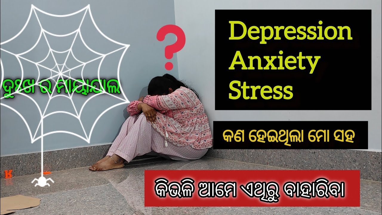 Dealing with Depression?  ଦୁଃଖ ଯନ୍ତ୍ରଣା ରୁ ବାହାରିବା ର ରାସ୍ତା ll How I Overcome It 