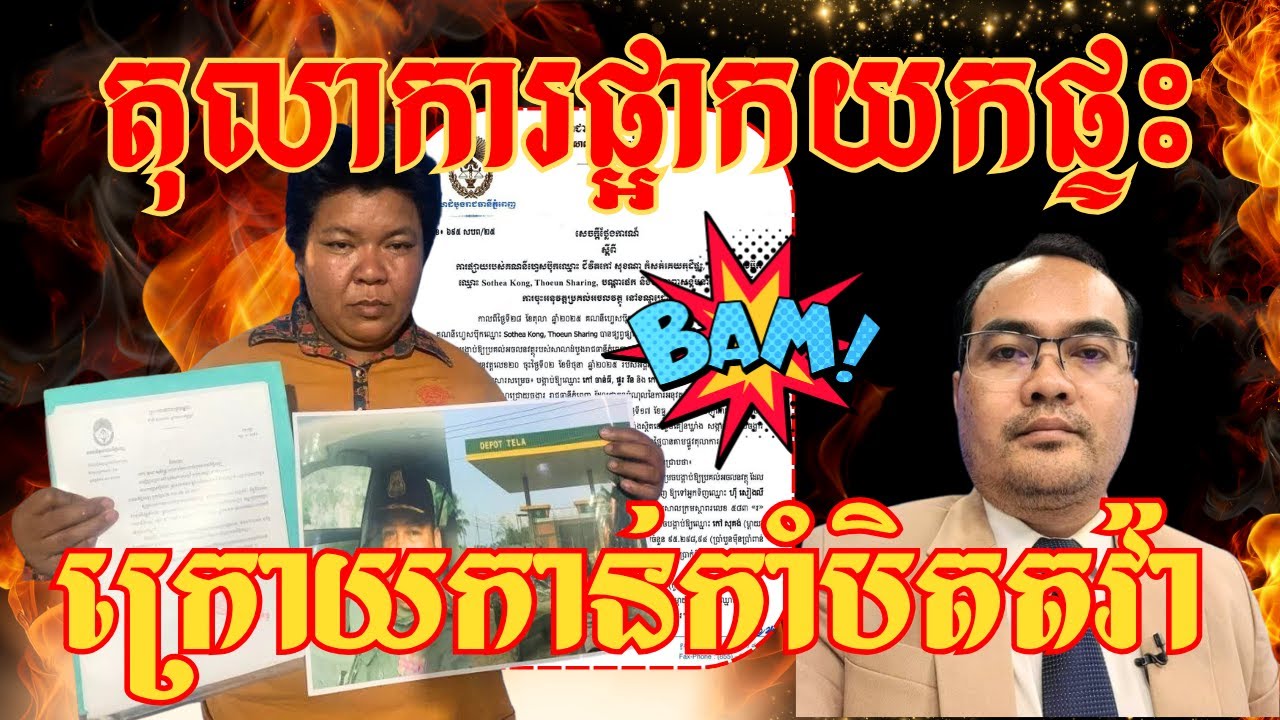 តុលាការផ្អាករឹបយកផ្ទះ ក្រោយម្ចាស់កាន់កាបិតផ្គាកចេញតវ៉ា