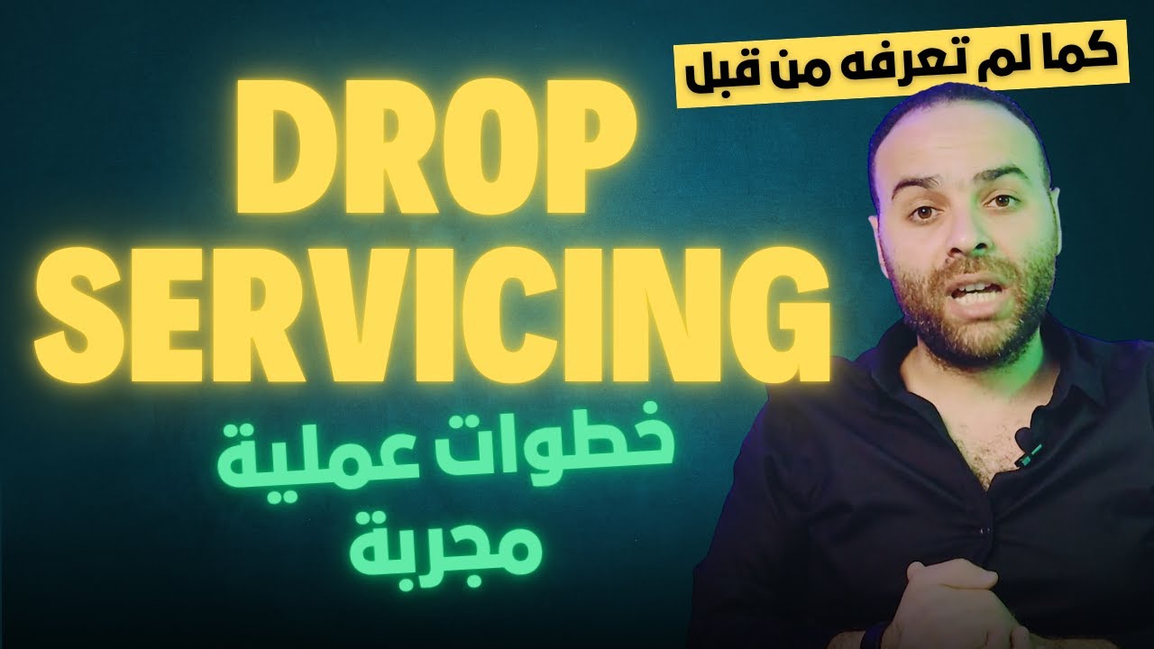 كورس الدروب سيرفس كما لم تعرفه من قبل! - دليل شامل - Drop Servicing