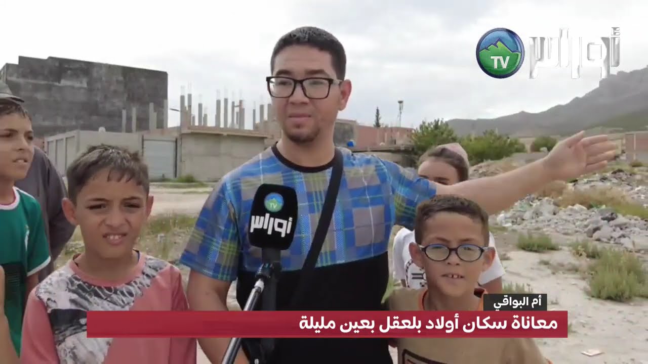 معاناة سكان أولاد بلعقل بعين مليلة ،الجزء الثاني
