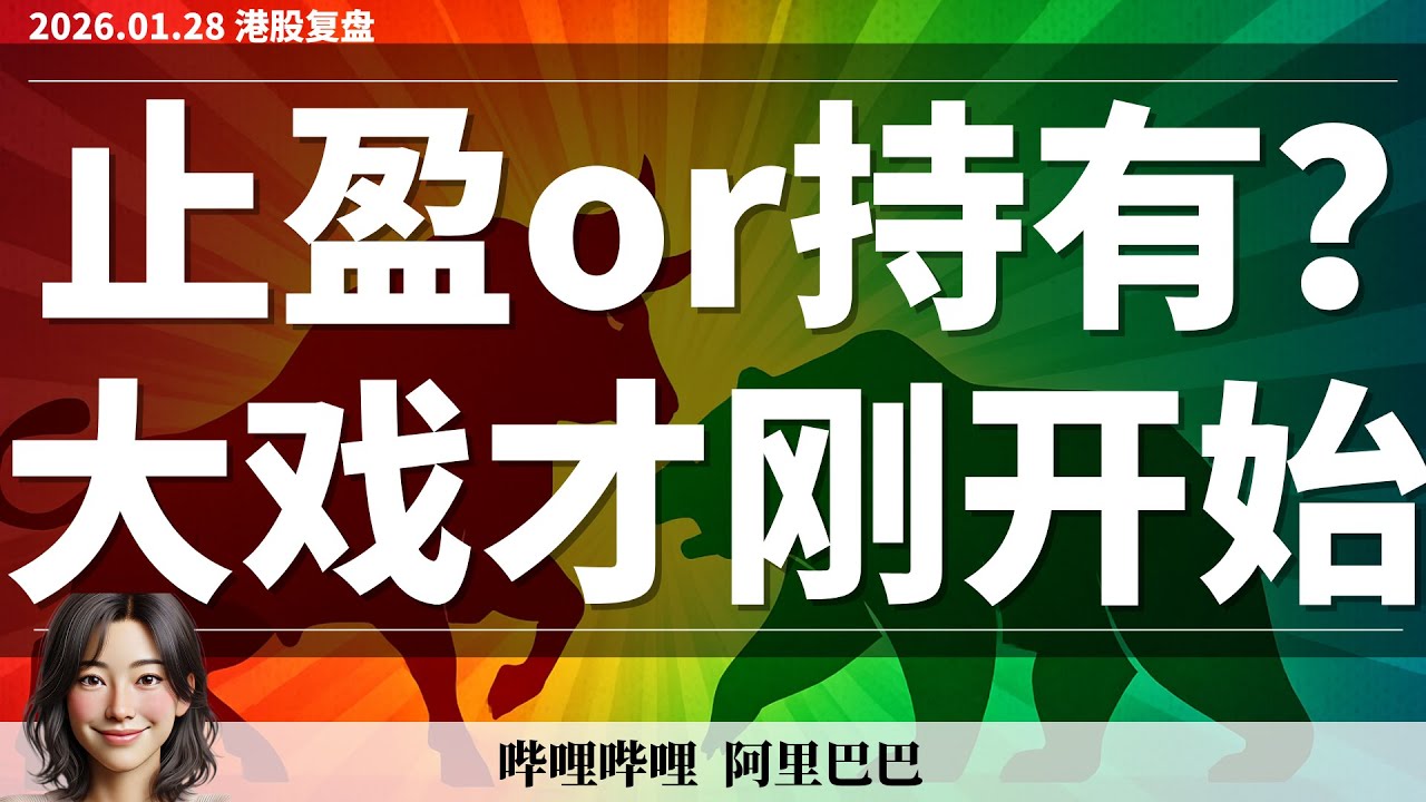 【港股】大赚之后怎么操作？ 趋势是最好的朋友 阿里如预期再次启动  坚定看多持有｜1月28日复盘 #恒生指数 #恒生科技 #哔哩哔哩 #阿里巴巴