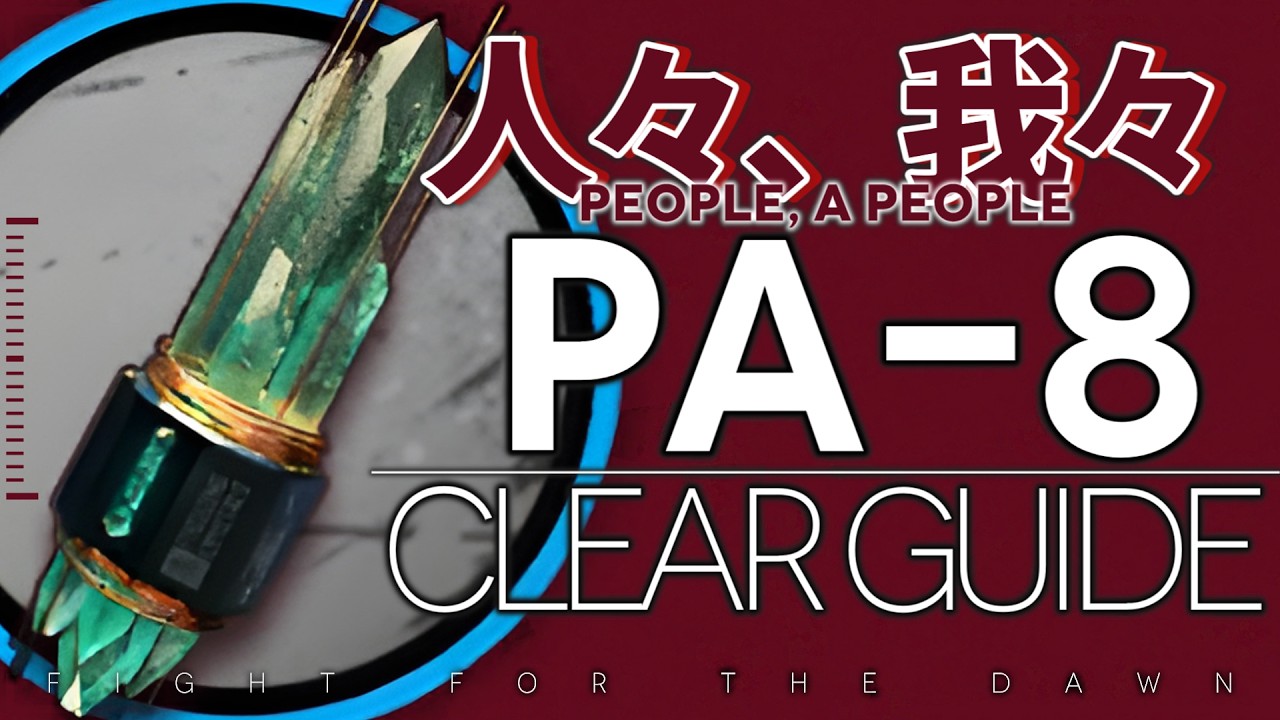 【アークナイツ】PA-8 | 置くだけ(勲章) + 少人数 高速周回 4パターン | クリア例【人々、我々】