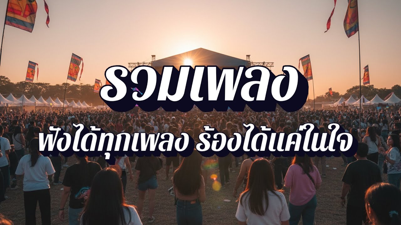 คอเพลงแต่ร้องไม่ได้  | เพลงเพราะไม่ข้าม ฟังยาวๆ EP29