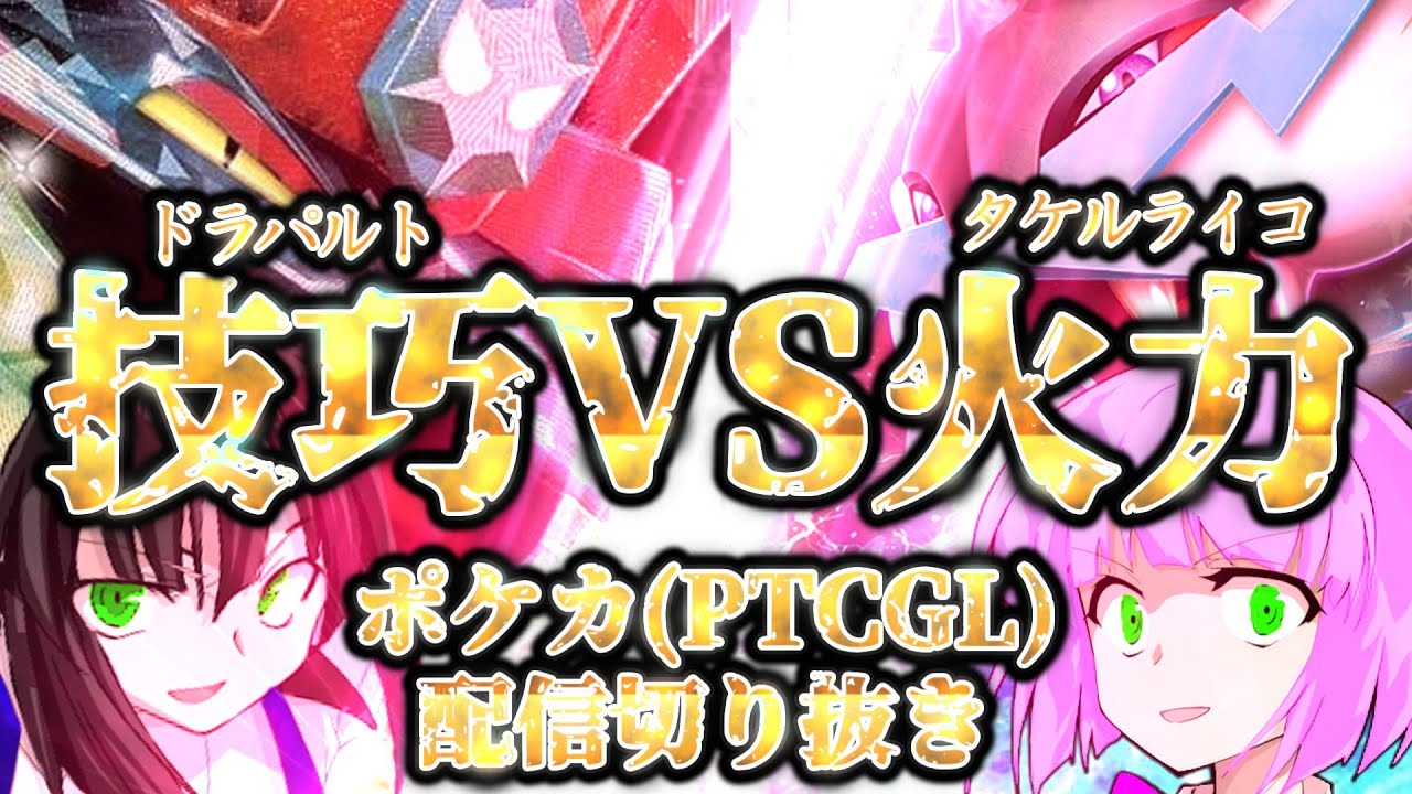 [ポケカ/対戦]技巧VS火力、勝つのはどっちだ！ドラパルトVSタケルライコ(9/4の配信切り抜き)