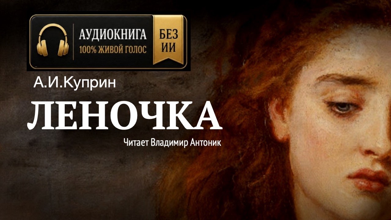 «Леночка». А.И. Куприн. Аудиокнига. Читает Владимир Антоник.