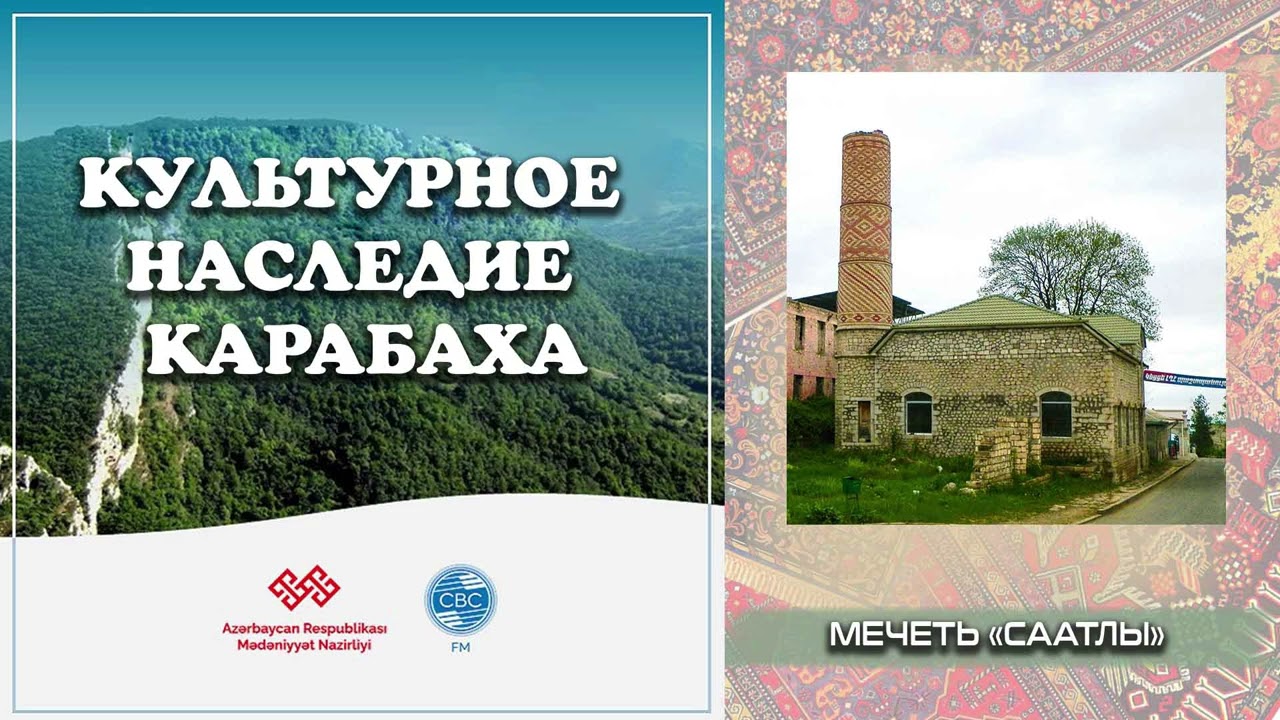 Очередной выпуск рубрики &laquo;Культурное наследие Карабаха&raquo; посвящен мечети &laquo;Саатлы&raquo;