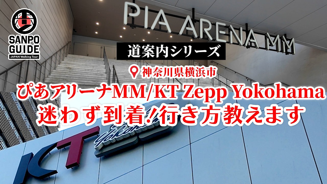 【ぴあアリーナMM＆KT Zepp Yokohama】ライブ前にはこれを見てから行くべし！ライブ会場への行き方と周辺飲食店情報をご紹介☆