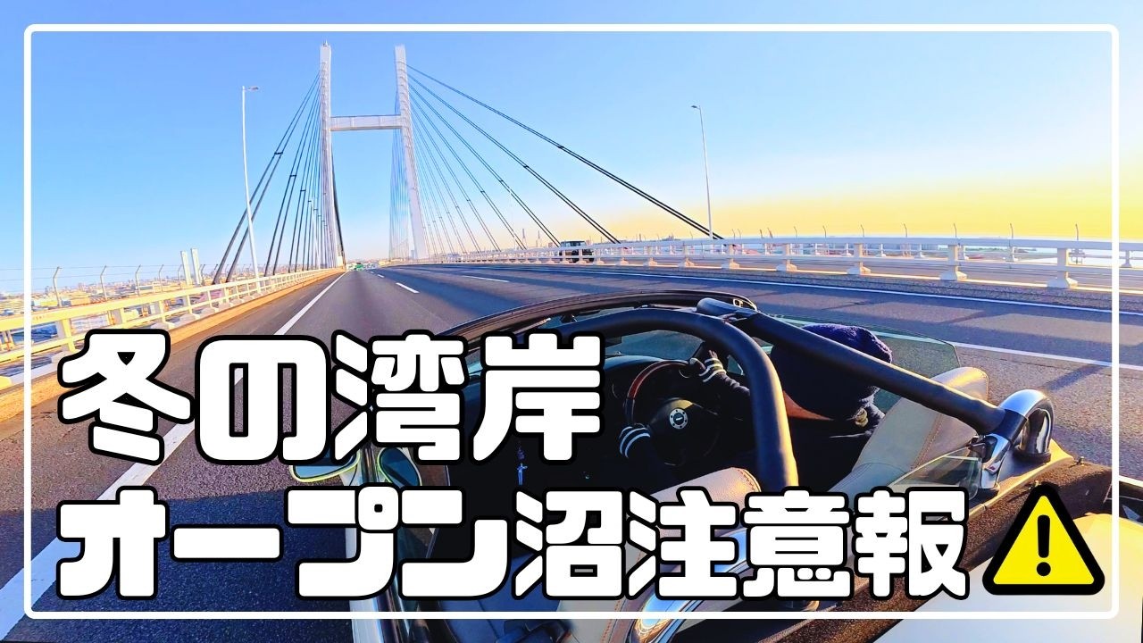 【真冬のオープン走行】コペンで行く 朝の湾岸ドライブ｜ベイブリッジ〜大黒PA