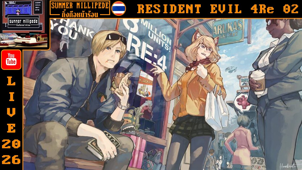 ล่าสุดที่เล่นคือ RE4 ps2 นะ ครั้งแรกกับ RE4R ฮาร์ดคอร์โหมด ตอนที่ 2