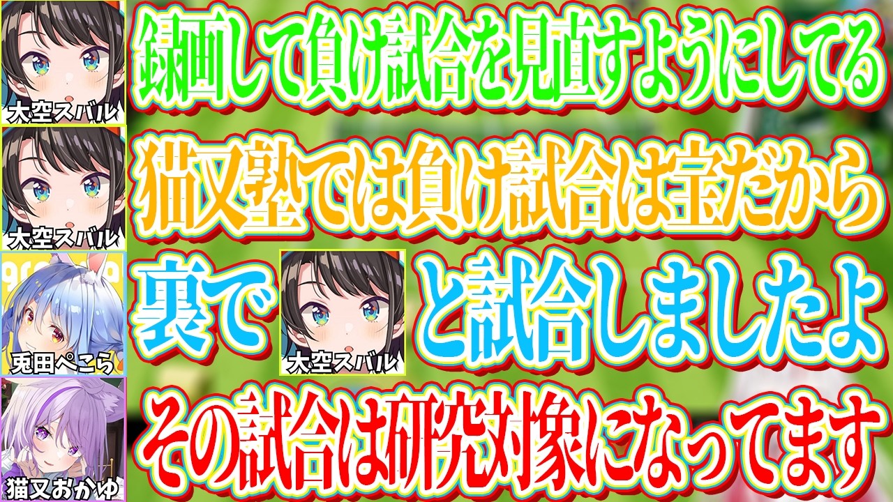 負け試合は宝という猫又塾の教えのもと裏でやったぺこらとの戦いも研究対象となっているスバル【ホロライブ切り抜き/猫又おかゆ】