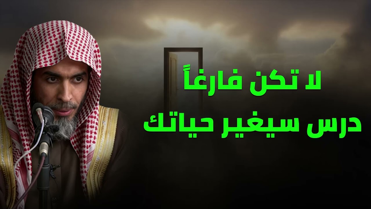 لا تترك قلبك وعقلك للفراغ | درس سيغير طريقة تفكيرك لفضيلة الشيخ عبد السلام الشويعر