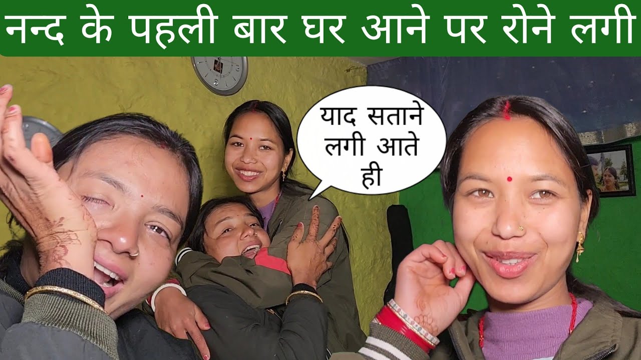 नन्द के पहली बार घर आने पर रोने लगी कहा सबकी याद सत्ता रही है 