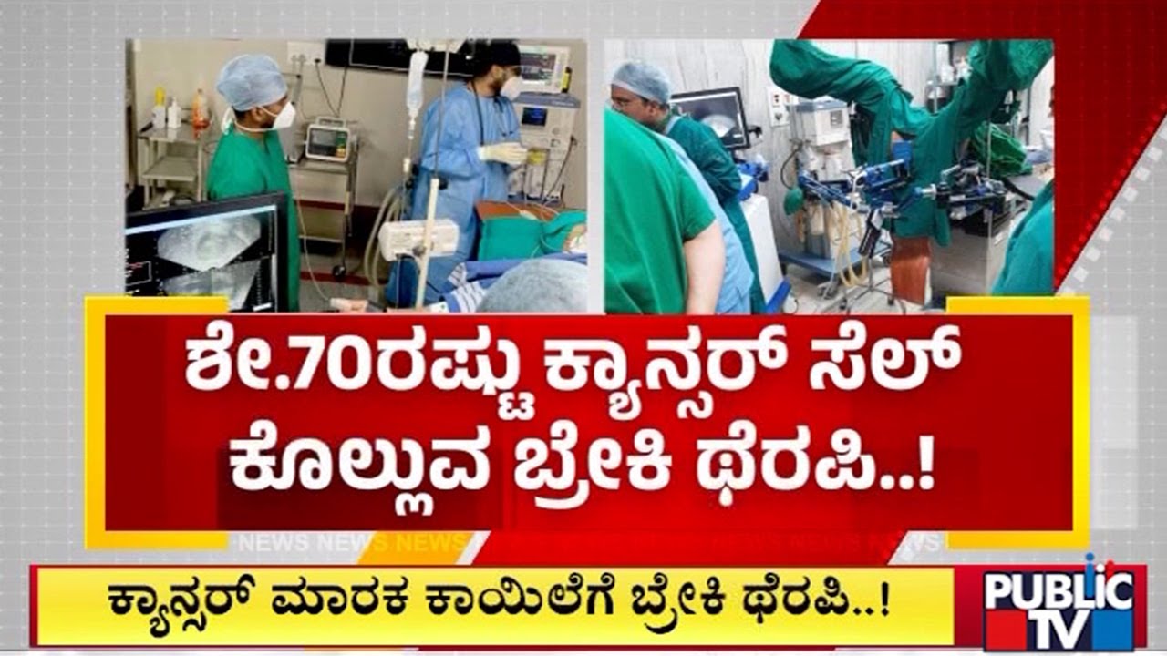 Brachytherapy Unit Set Up At Kidwai Memorial Institute of Oncology | Public TV