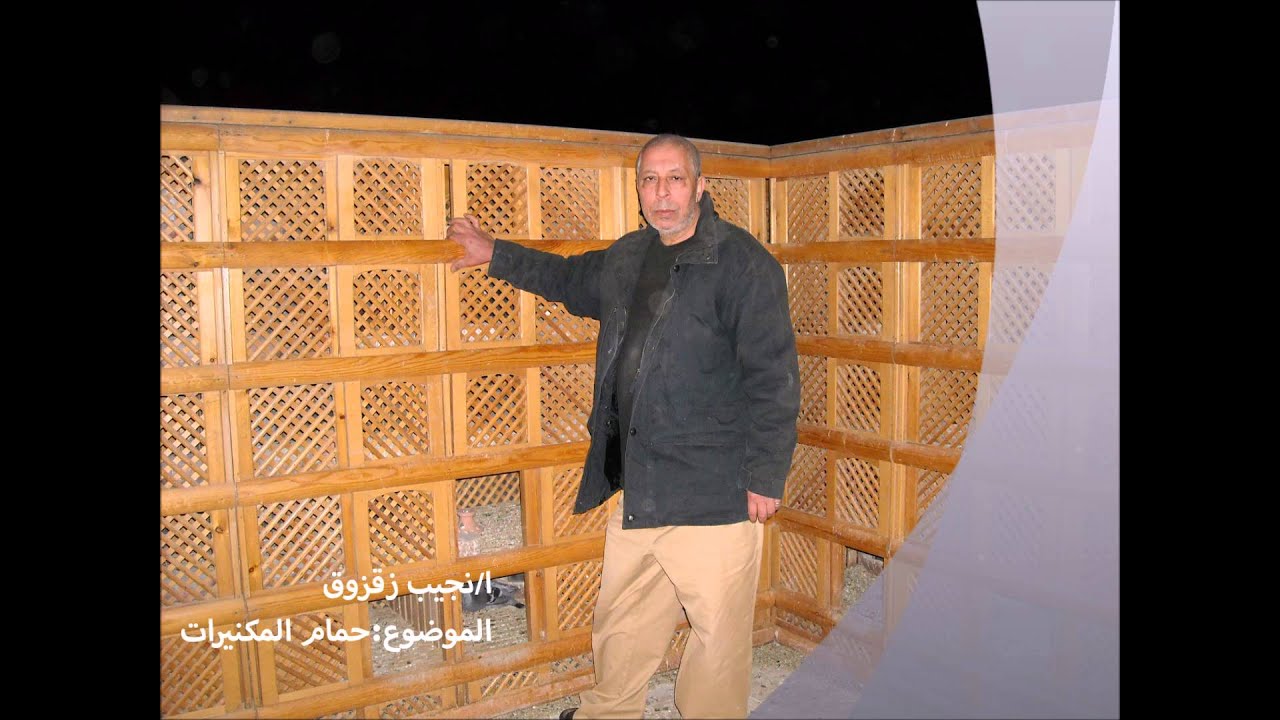 ا/نجيب زقزوق الموضوع : حمام المكنيرات