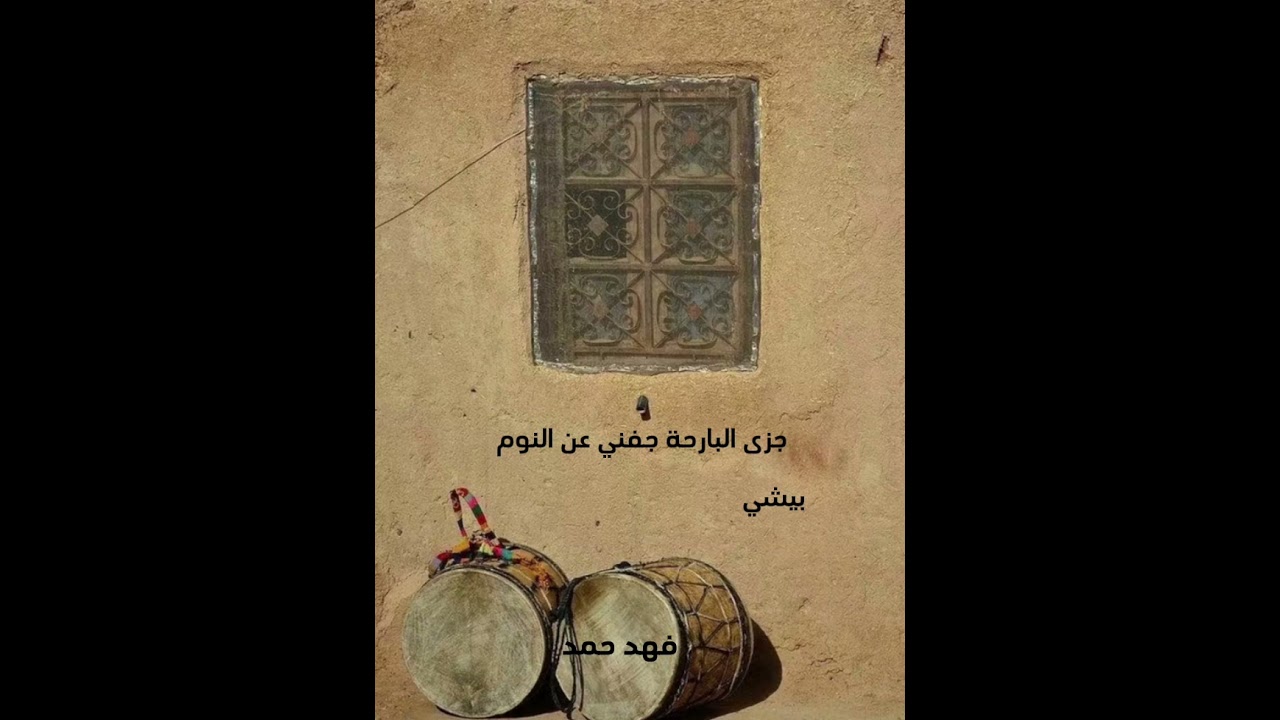 جزى البارحة جفني عن النوم -بيشي