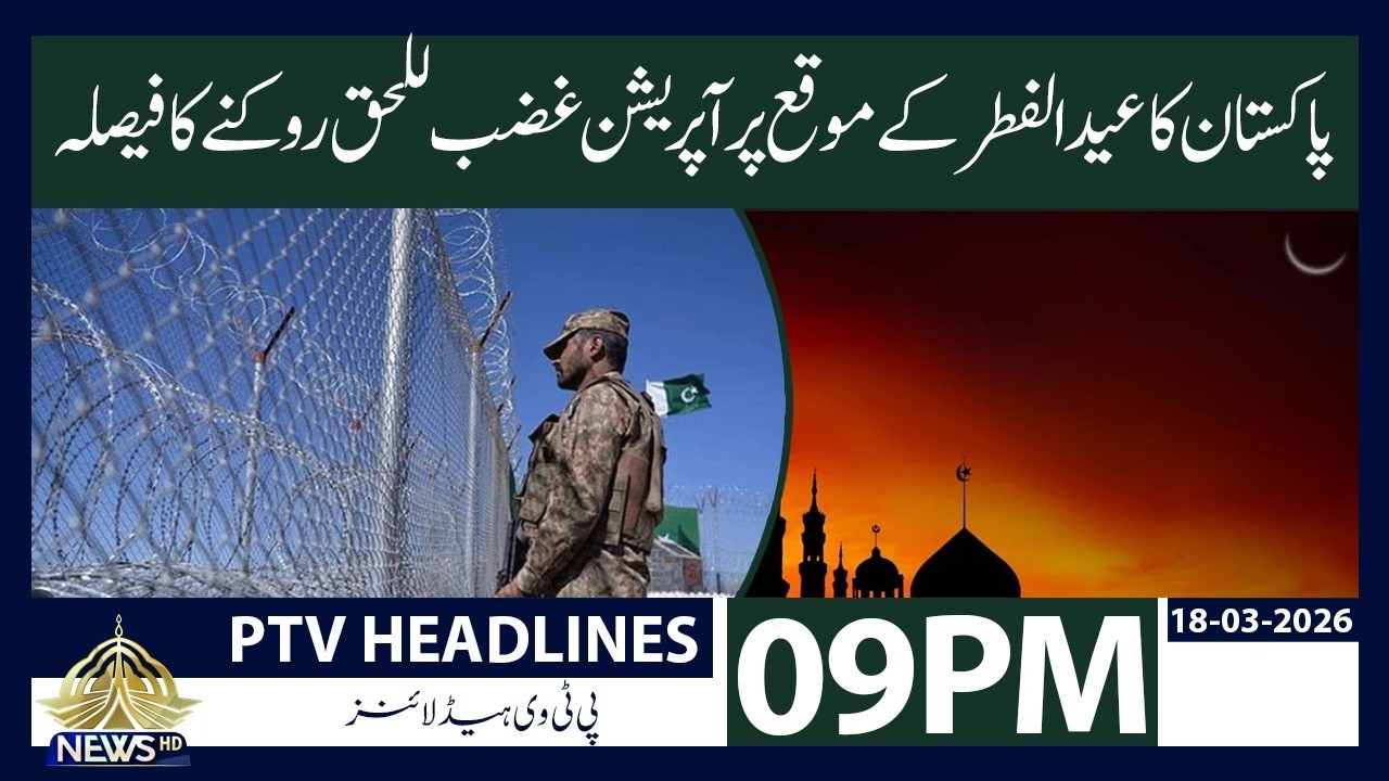 09pm Khabarnama | PTV News | 18-03-2026