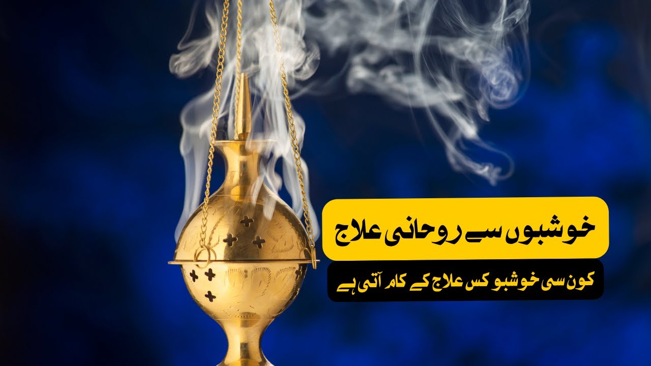 Khusbo Se Bimariyon Ka ilaj