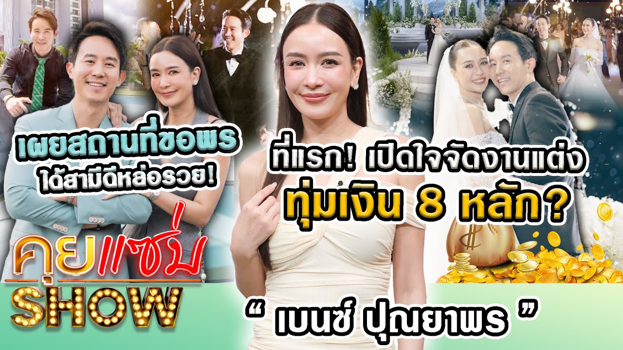 คุยแซ่บShow : ที่แรก! “เบนซ์ ปุณยาพร” เปิดใจจัดงานแต่งทุ่มเงิน8หลัก? เผยสถานที่ขอพรได้สามีดีหล่อรวย!