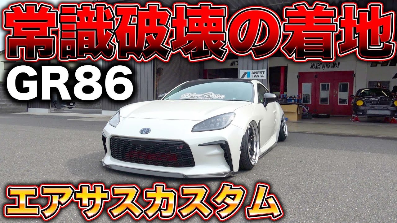 【GR86】エアサスで理想のシルエットを！デモカーを1から作り直します。【再配信】