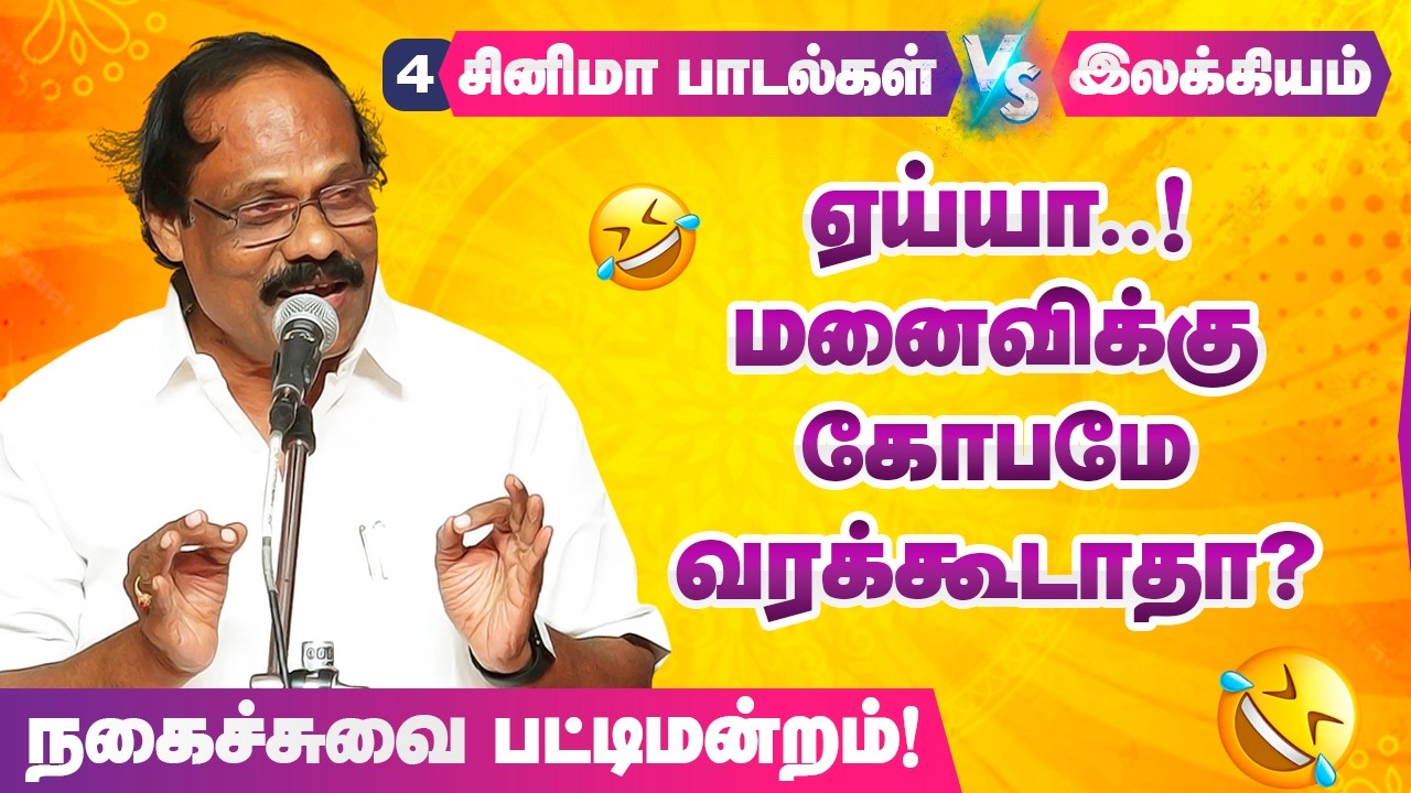 ஏன்டா.. பொம்பளைக்கு கோபமே வரக்கூடாதா? Dindigul Leoni comedy pattimandram part 4  திண்டுக்கல் லியோனி