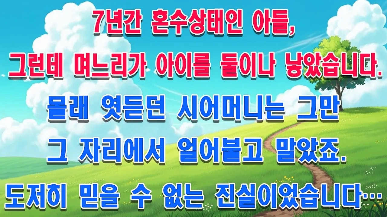 7년째 식물인간 아들, 그런데 아이가 둘이나 생긴 며느리? 몰래 엿듣던 시어머니가 알게 된 충격적인 진실에 오열했습니다...