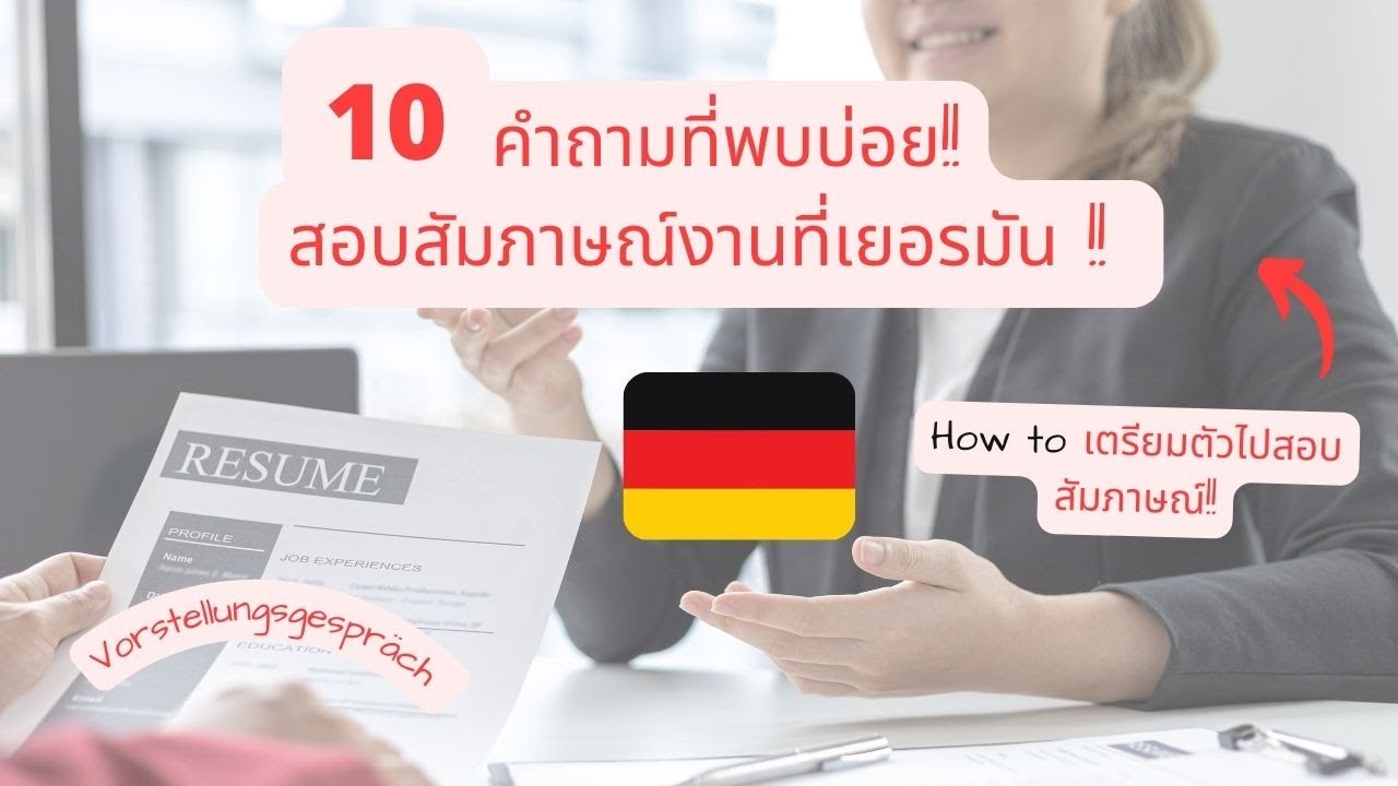 สัมภาษณ์งานที่เยอรมัน!! คำถามที่พบบ่อย