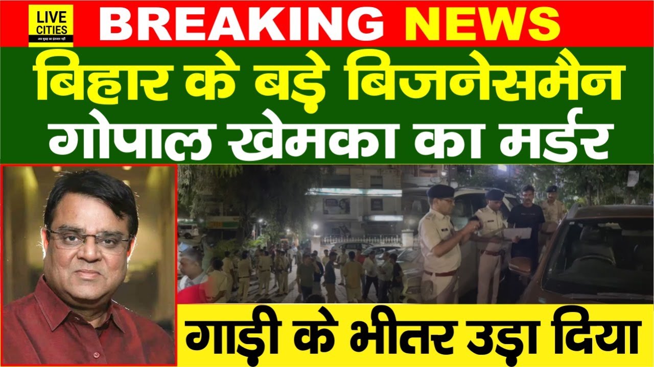 Patna के बड़े Businessman Gopal khemaka का म/र्डर, Ghandhi Maidan के पास ठोक दिया, Police कहां ?