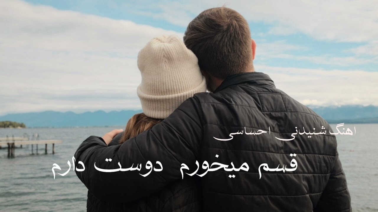 #هلیا# اهنگ جدید عاشقانه# قسم میخورم دوست دارم#♥️